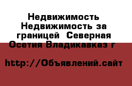 Недвижимость Недвижимость за границей. Северная Осетия,Владикавказ г.